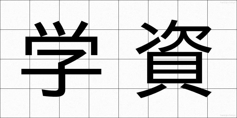 学資 (がくし)