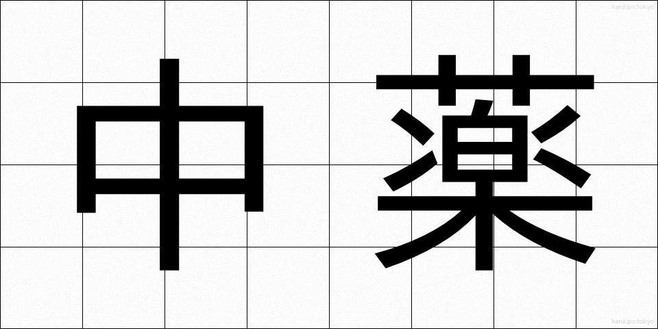 中薬 (ちゅうやく)