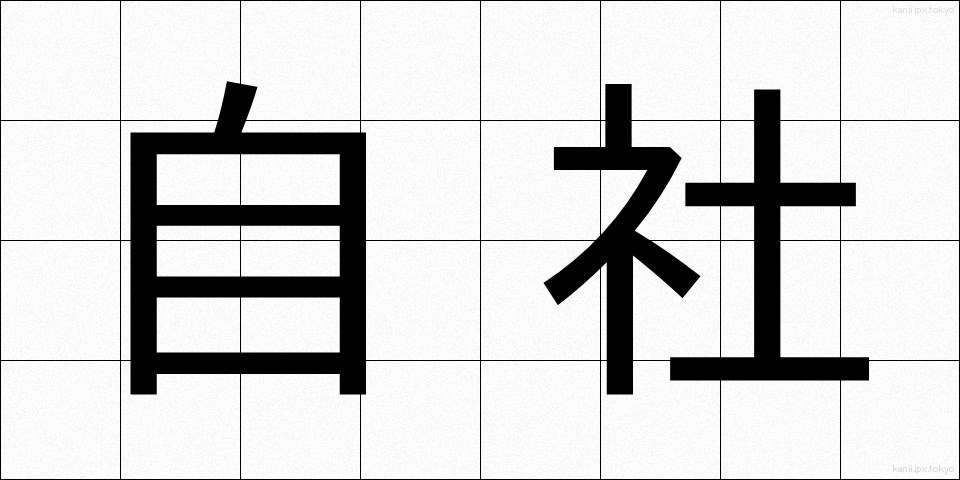 自社 (じしゃ)