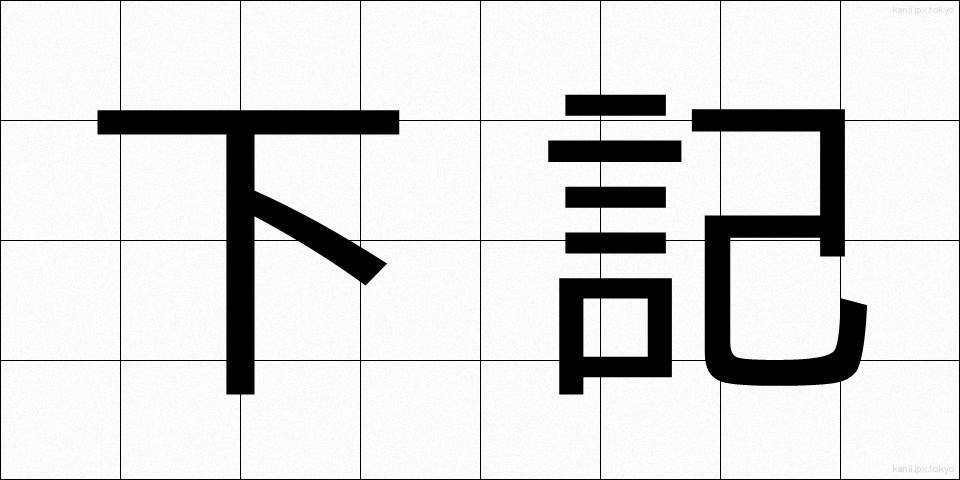 下記 (かき)