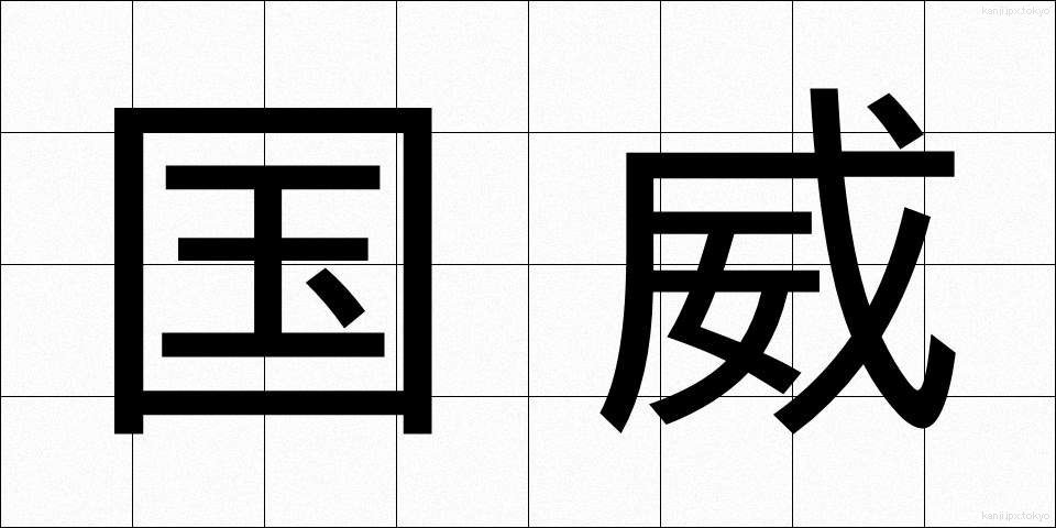 国威 (こくい)