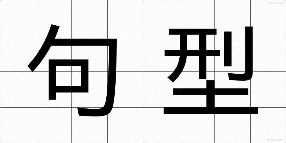 句型 (くけい)
