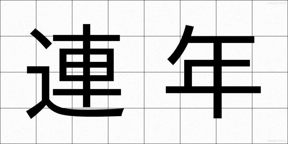 連年 (れんねん)