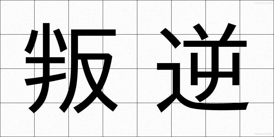 叛逆 (はんぎゃく)
