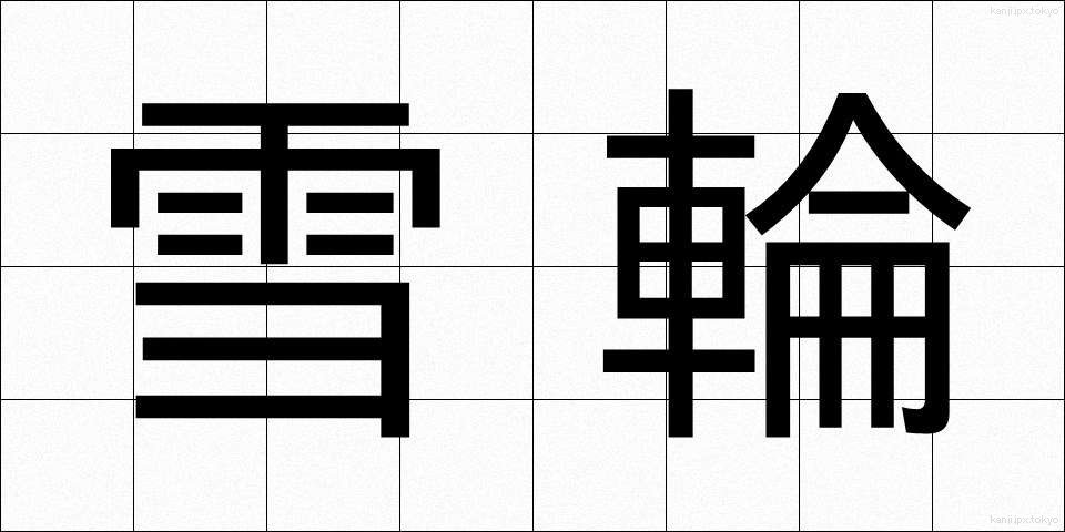 雪輪 (ゆきわ)