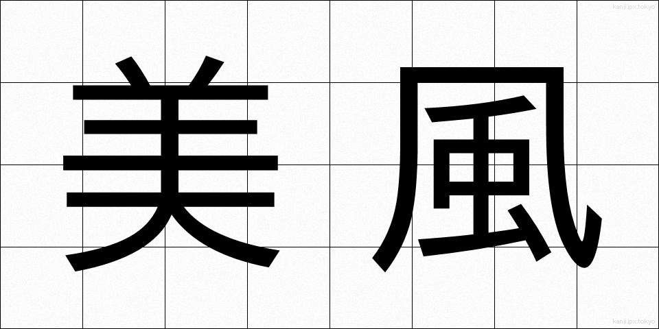 美風 (びふう)