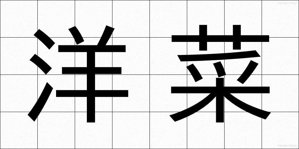 洋菜 (ようさい)