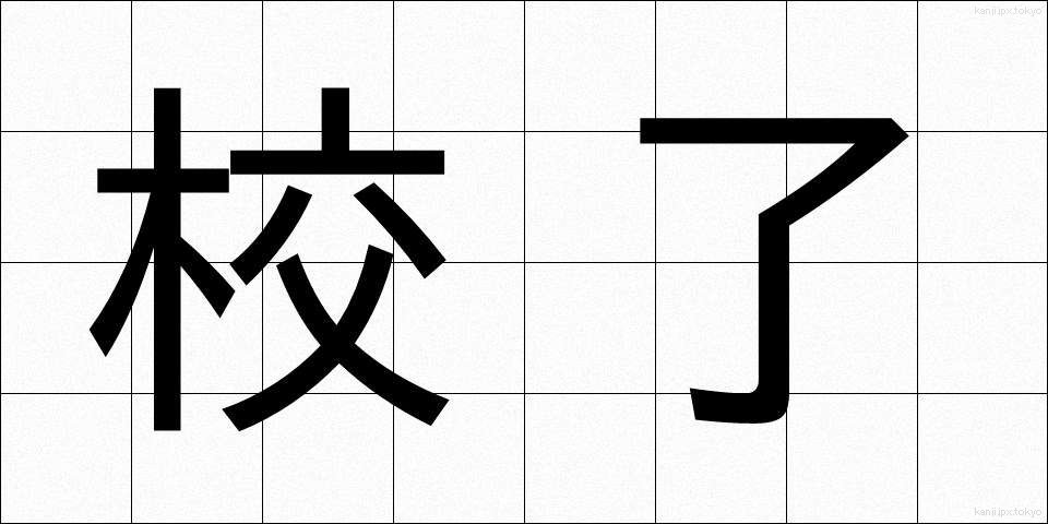 校了 (こうりょう)