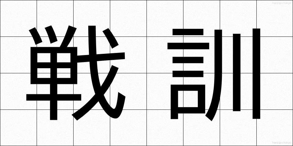 戦訓 (せんくん)