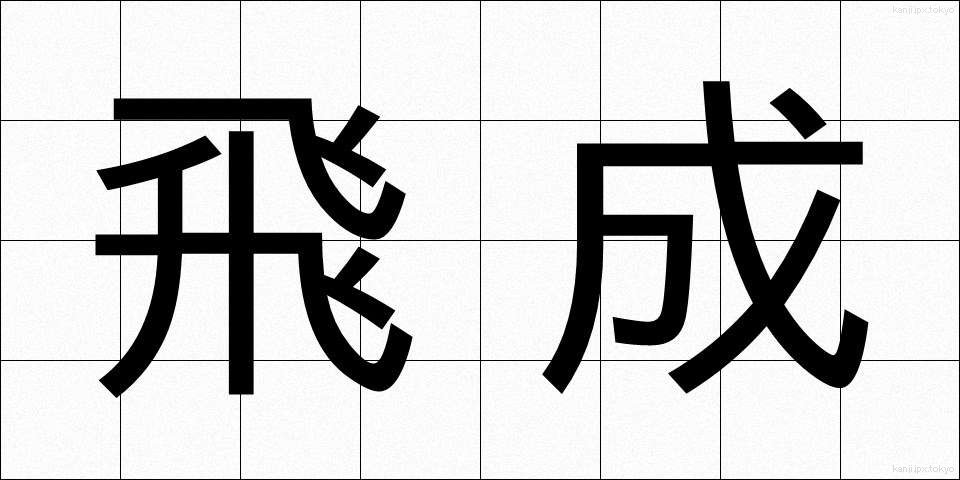 飛成 (ひせい)