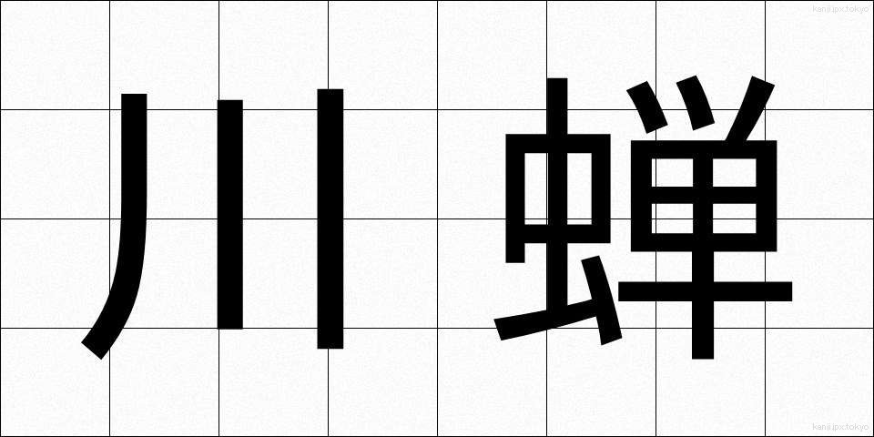 川蝉 (かわぜみ)