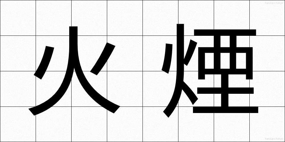 火煙 (ひえん)