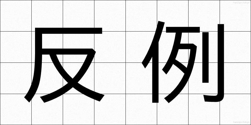 反例 (はんれい)
