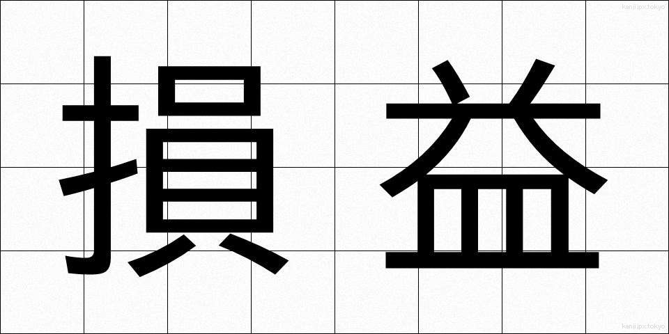 損益 (そんえき)