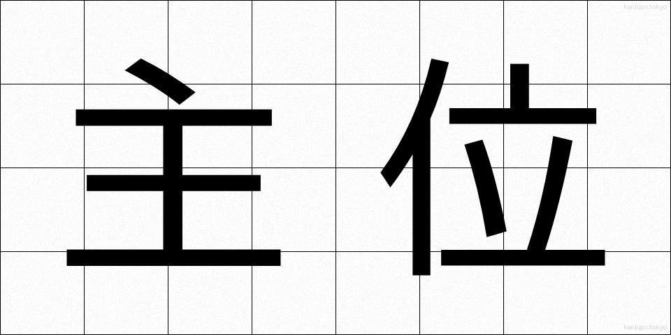 主位 (しゅい)