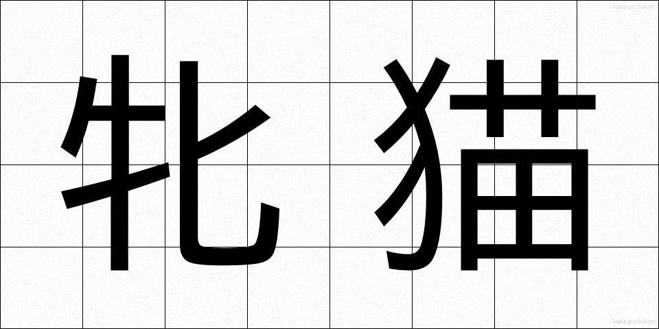 牝猫 (めねこ)