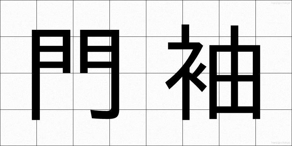 門袖 (もんそで)