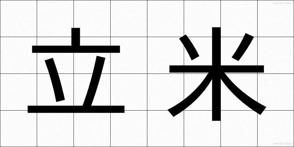 立米 (りつべい)
