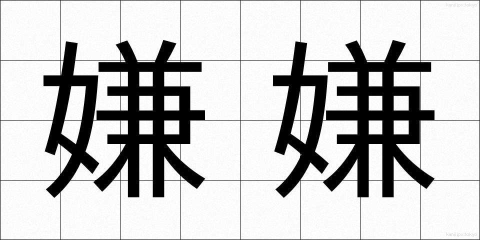 嫌嫌 (いやいや)