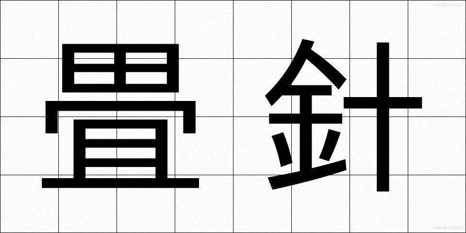 畳針 (たたみばり)