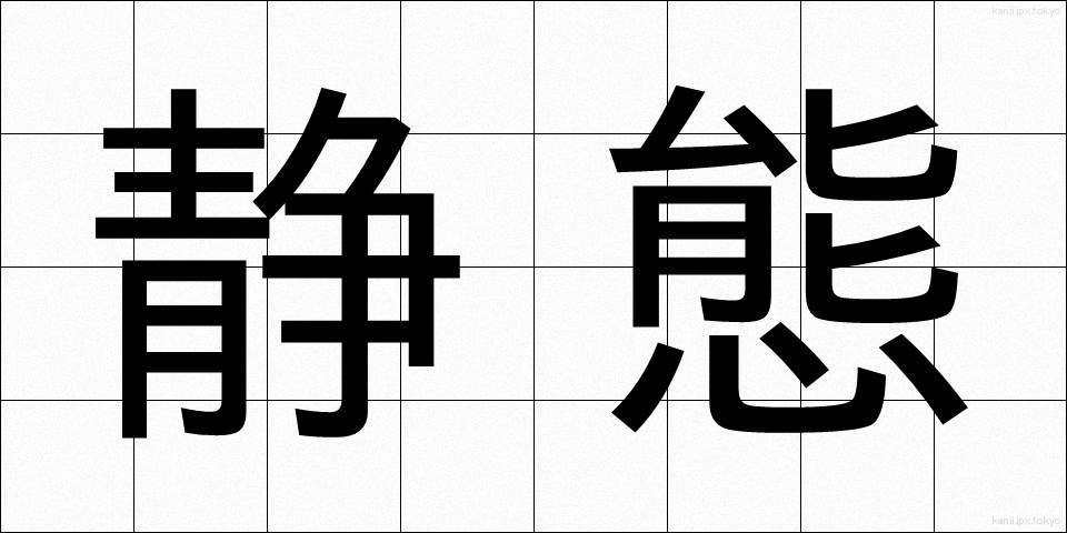 静態 (せいたい)