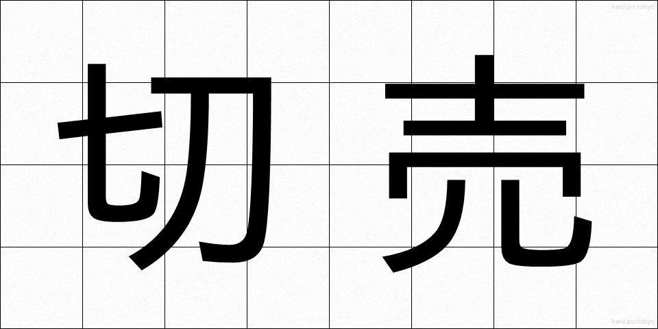 切売 (きりうり)