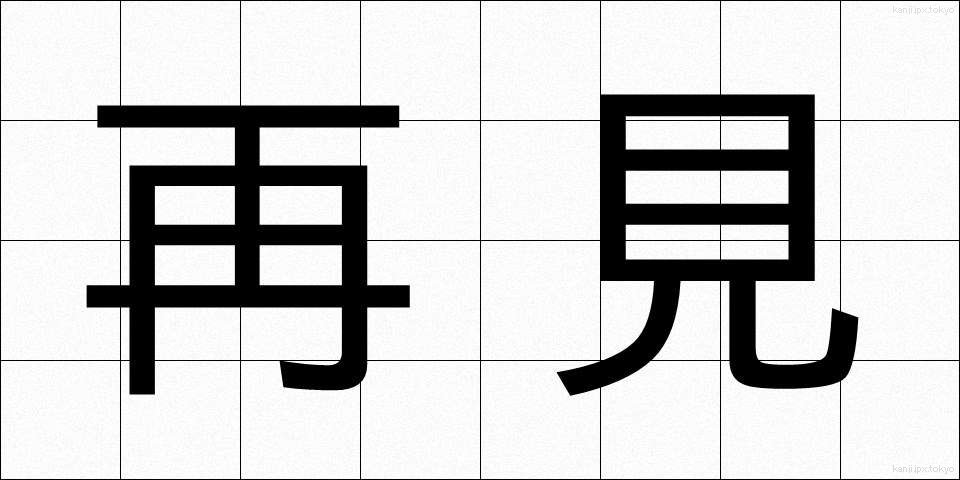 再見 (さいけん)