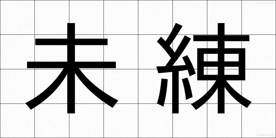 未練 (みれん)