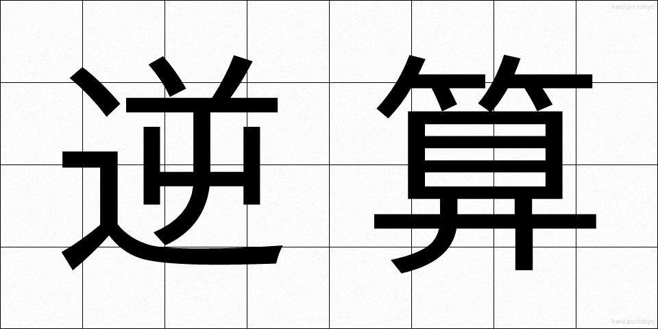 逆算 (ぎゃくさん)