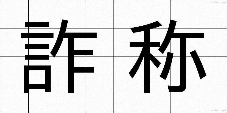 詐称 (さしょう)