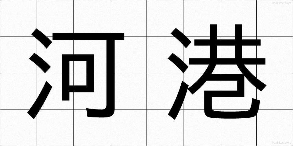 河港 (かこう)