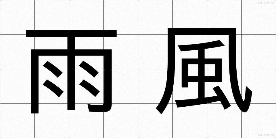 雨風 (あまかぜ)