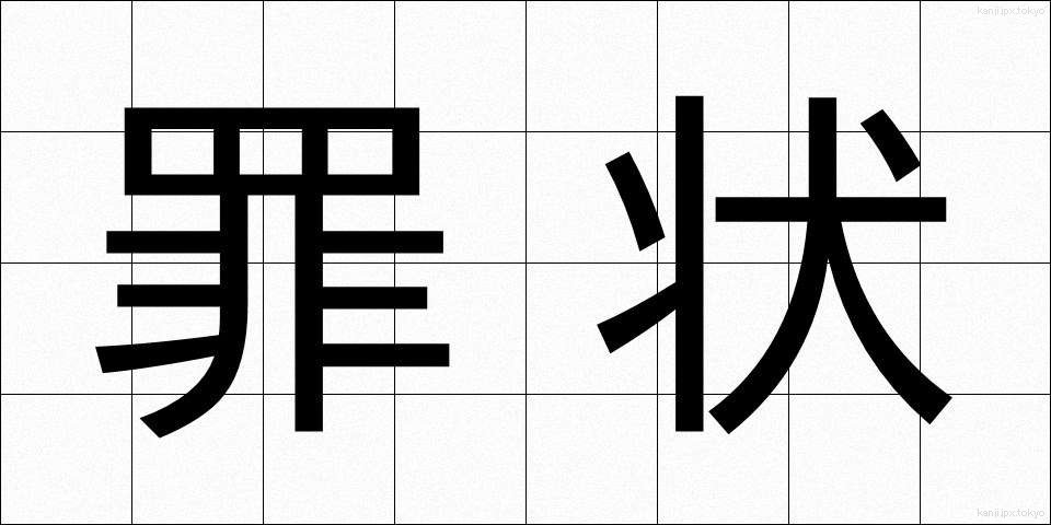 罪状 (ざいじょう)