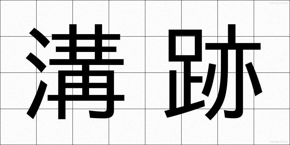 溝跡 (みぞあと)