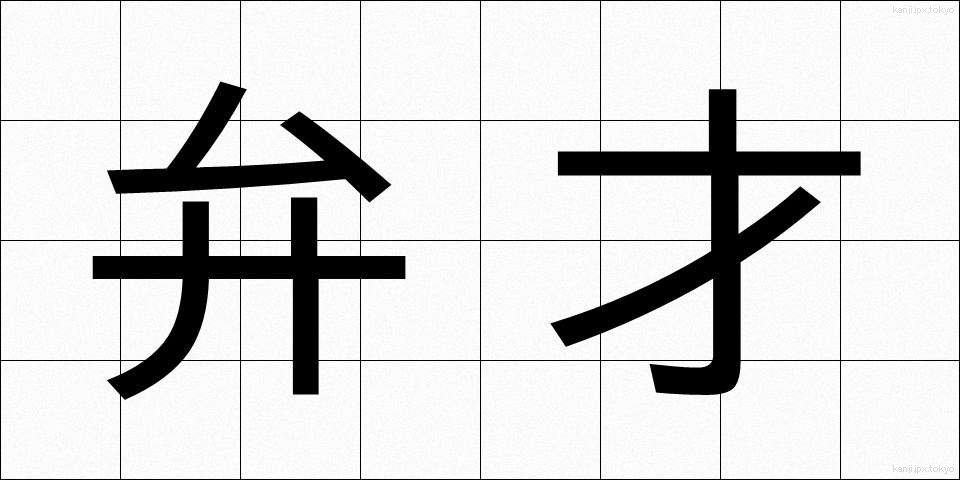 弁才 (べんさい)