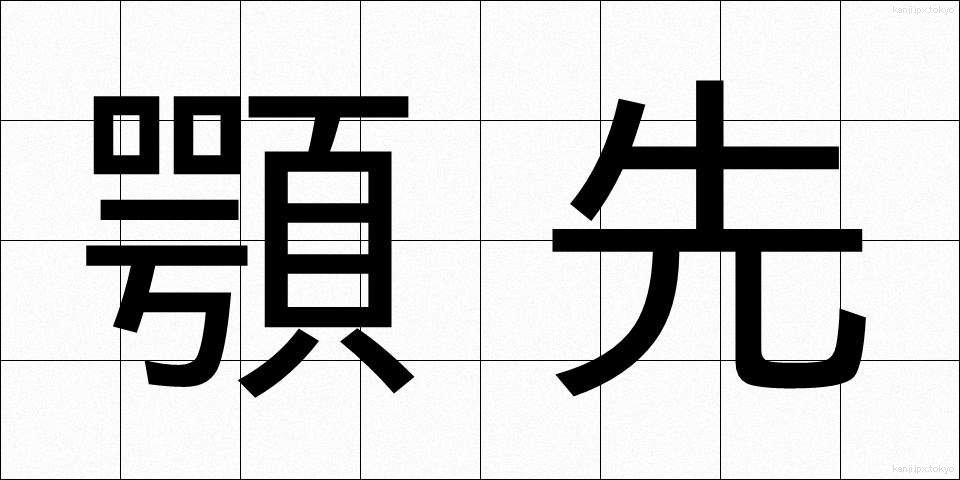 顎先 (あごさき)