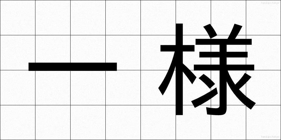 一様 (いちよう)