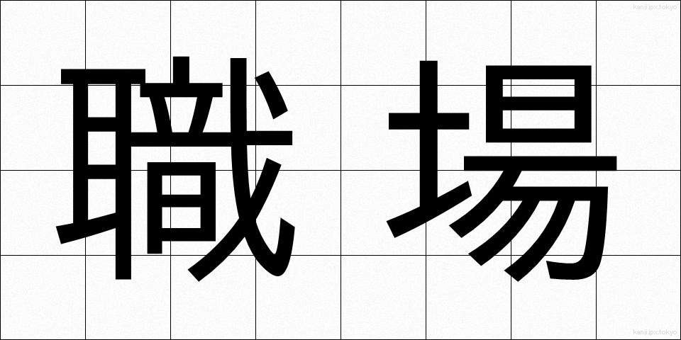 職場 (しょくば)