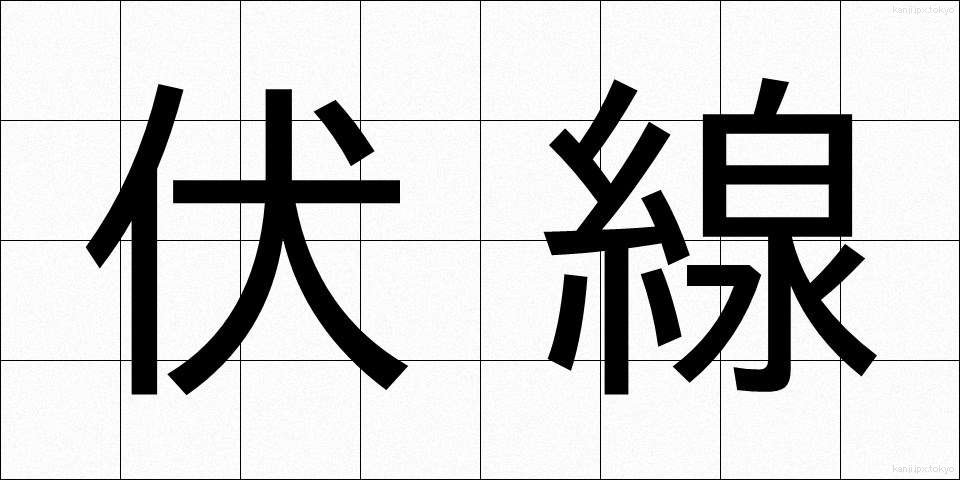 伏線 (ふくせん)