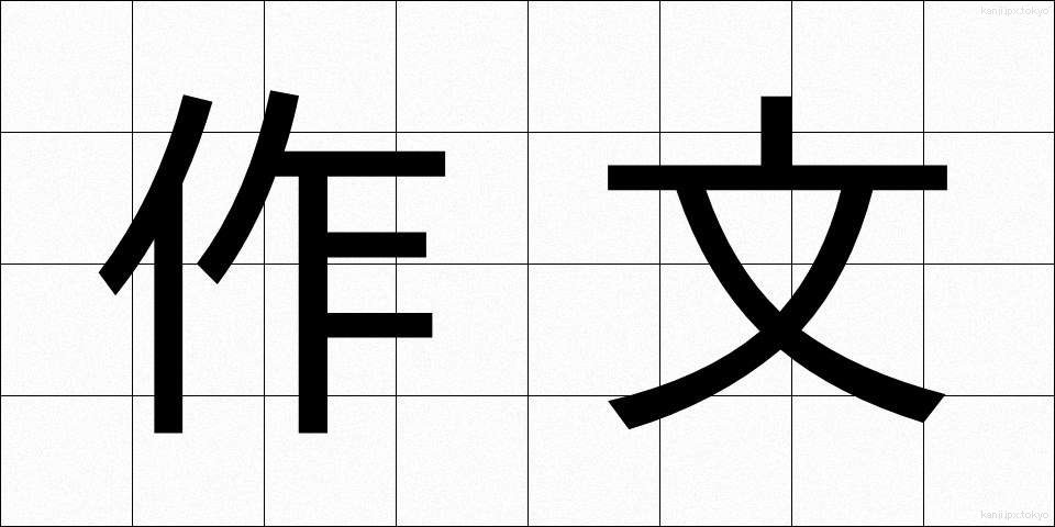 作文 (さくぶん)