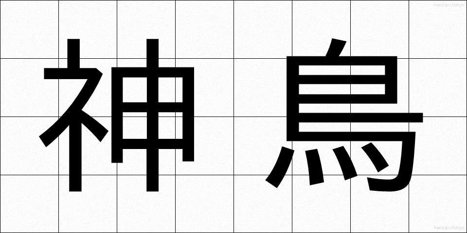 神鳥 (しんちょう)