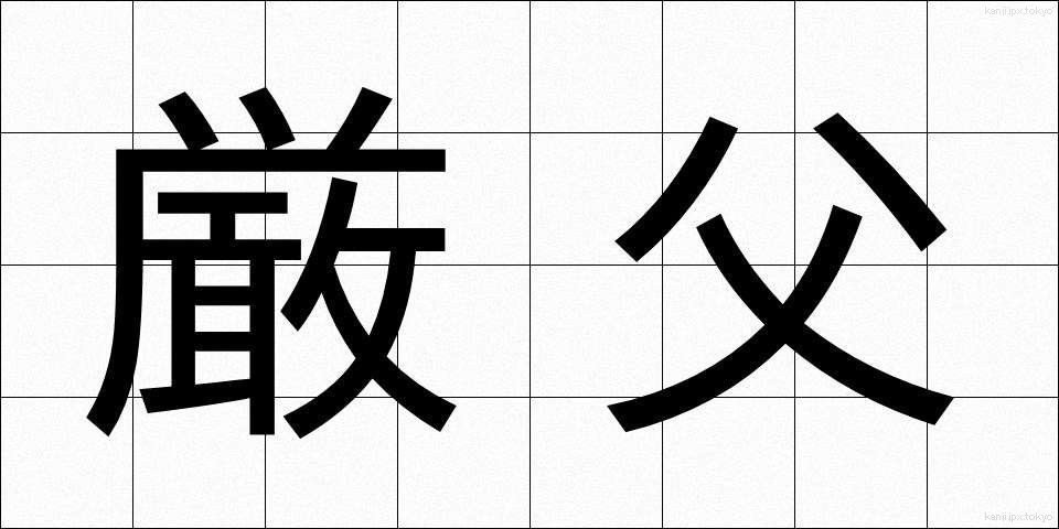 厳父 (げんぷ)