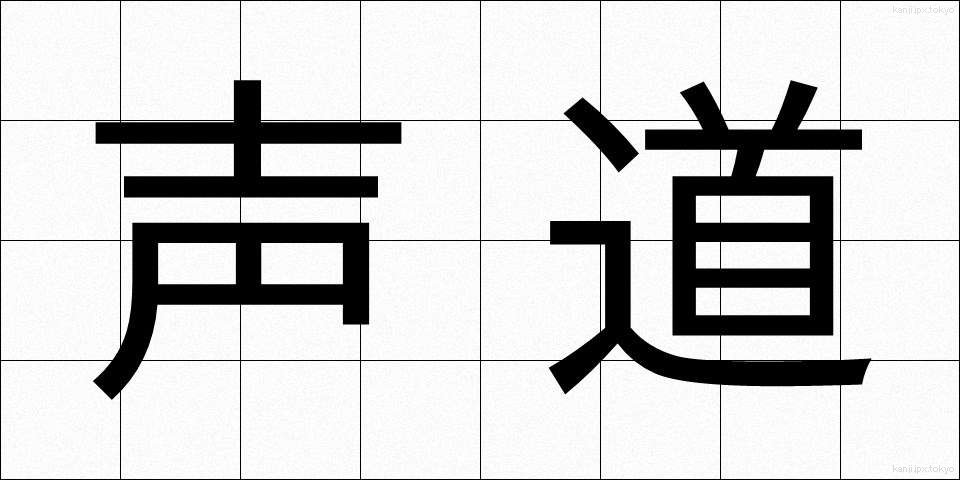 声道 (せいどう)