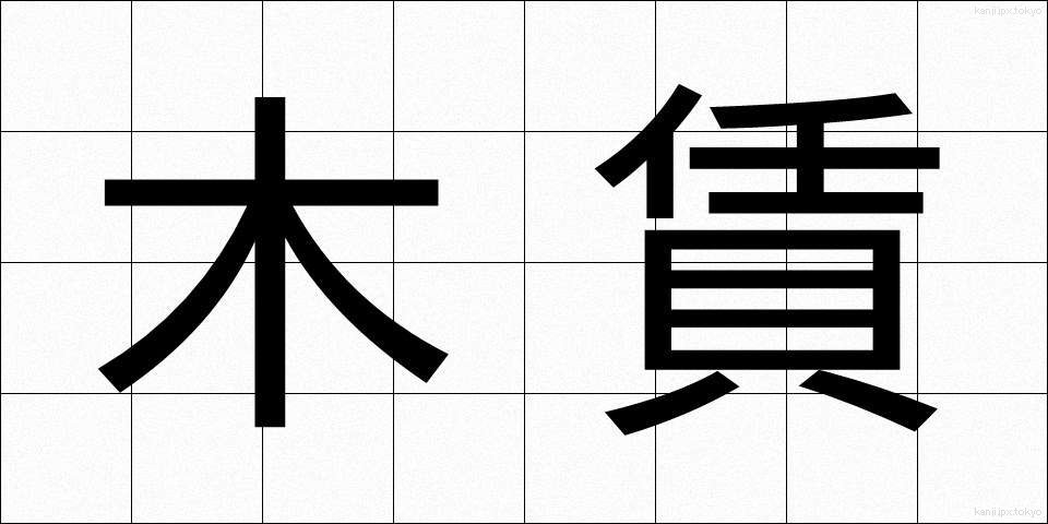 木賃 (きちん)