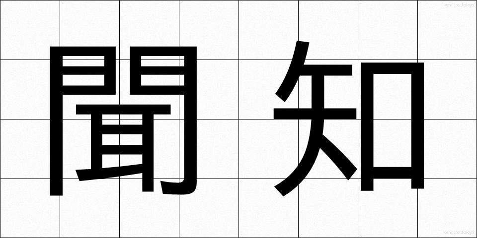 聞知 (ぶんち)