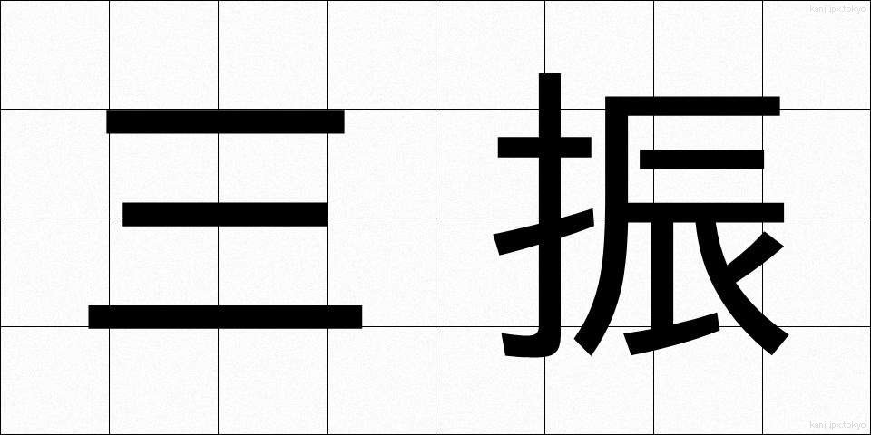 三振 (さんしん)