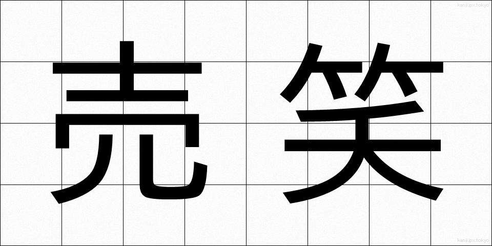 売笑 (ばいしょう)