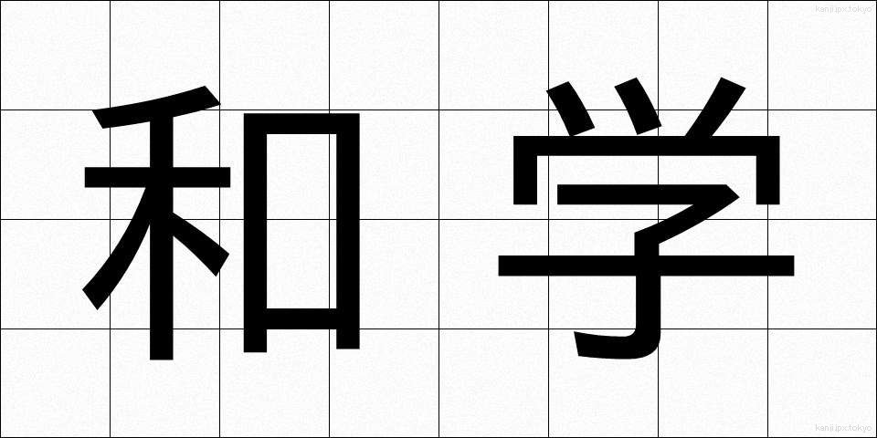 和学 (わがく)