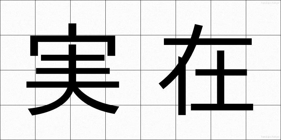 実在 (じつざい)