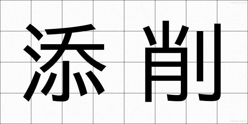 添削 (てんさく)
